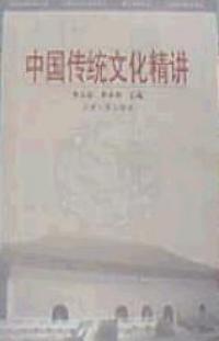 中国传统文化精讲