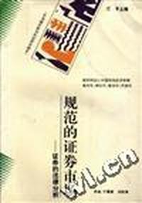 规范的证券市场--证券的法律分析
