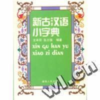 新古汉语小字典