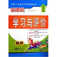 数学(4下配北师大版)/新课程学习与评价