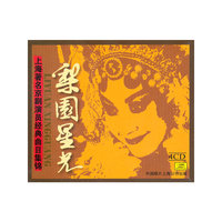 京剧 梨园星光 第一辑(CD)