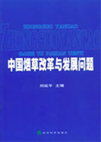 中国烟草改革与发展问题