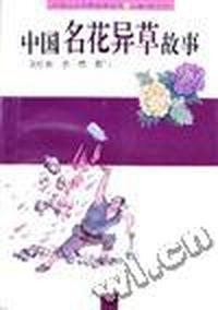 中国名花异草故事