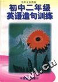 初中二年级英语造句训练