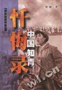 中国知青忏悔录