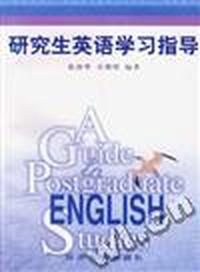 研究生英语学习指导