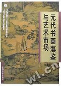 元代书画藻鉴与艺术市场