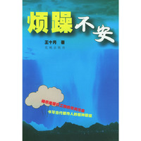 烦躁不安