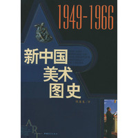 新中国美术图史--1949-1966