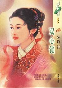 双心锁(花雨·133）