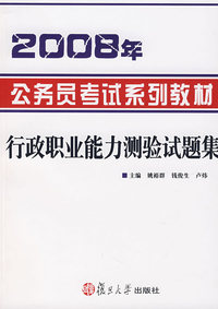 2008年公务员考试系列教材：行政职业能力测验试题集