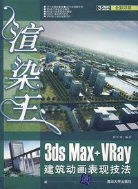 渲染王：3ds Max+VRay建筑动画表现技法（附光盘）