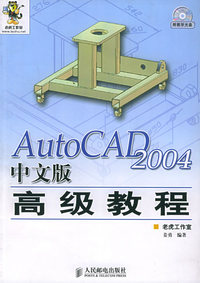 AutoCAD 2004中文版高级教程