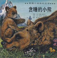 贪睡的小熊（注音版）
