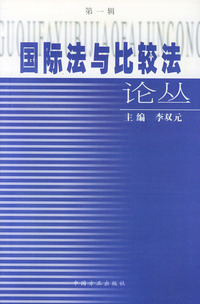 国际法与比较法论丛.第1辑