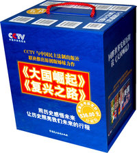 《复兴之路·大国崛起》礼品套（盒）装书