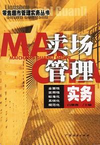 卖场管理实务/零售超市管理实务丛书