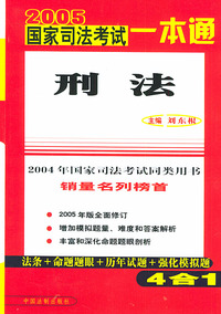 2005年国家司法考试一本通--刑法