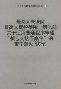最高人民法院最高人民检察院司法部关于适用普通程序审理“被告人认罪案件”的若干意见(试行）