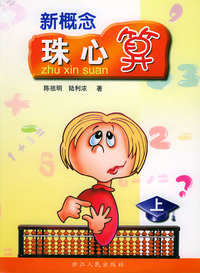 新概念珠心算（上）