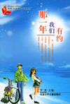 那一年我们有约
