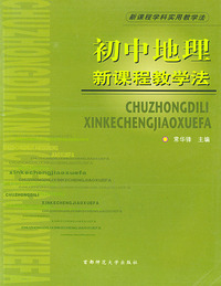 初中地理新课程教学法——新课程学科实用教学法