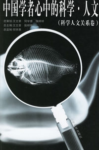 中国学者心中的科学·人文(科学人文关系卷)