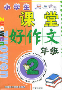 小学生课堂好作文·二年级（注音版）