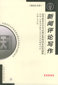 高等教育自学考试 同步配套题解（最新版）新闻公关类：新闻评论写作