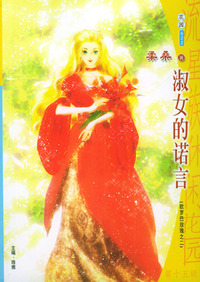 淑女的诺言——流星族休闲花园丛书（第15辑·622）
