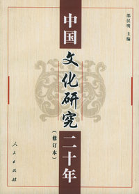 中国文化研究二十年（修订本）