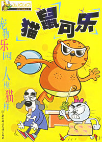 猫鼠可乐——金龟子漫画丛书