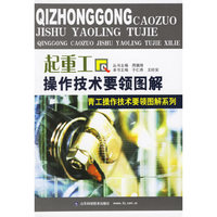 起重工操作技术要领图解——青工操作技术要领图解系列
