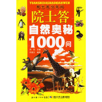 院士答自然奥秘1000问——院士答少年问