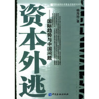 资本外逃：国际趋势与中国问题