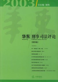 华东刑事司法评论（第4卷）