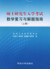 硕士研究生入学考试数学复习与解题指南（上册）