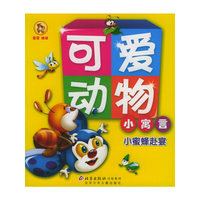 可爱动物小寓言：小蜜蜂赴宴（注音版）