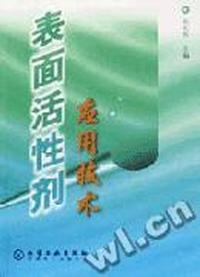 表面活性剂应用技术