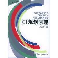 CI规划原理——CI规划图文大系