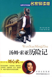 汤姆·索亚历险记（名家导读版）