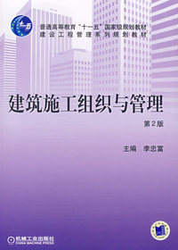建筑施工组织与管理