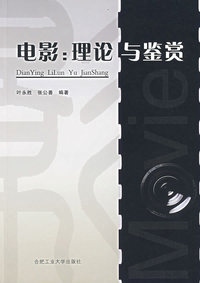 电影：理论与鉴赏