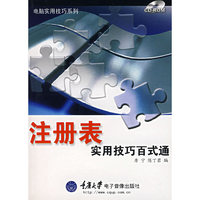 注册表实用技巧百式通