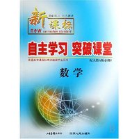 数学(配人教A版必修1新课标基础练习能力测试)/自主学习突破课堂(自主学习突破课堂)