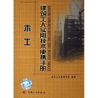 木工/建筑工人实用技术便携手册(建筑工人实用技术便携手册)