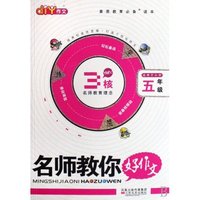 名师教你好作文(适用于小学5年级)(名师教你好作文)