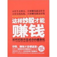 这样炒股才能赚钱