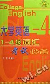 大学英语1-4级词汇考试必备