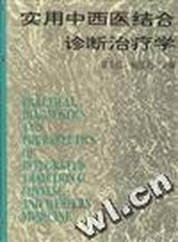 实用中西医结合诊断汉治学
